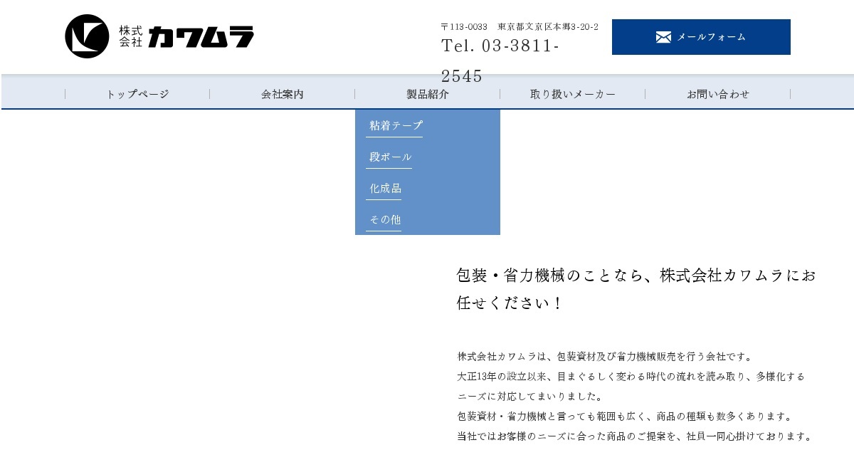 株式会社カワムラのホームページ